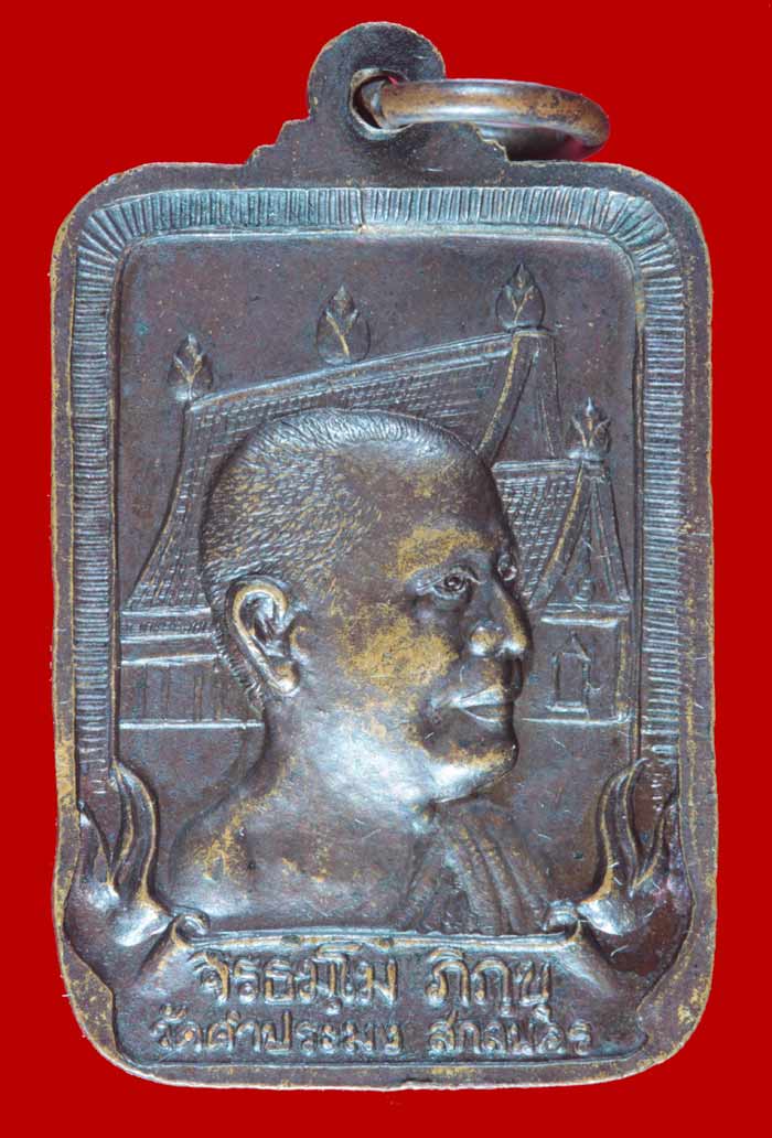 เหรียญสี่เหลี่ยมหลวงปู่สิม พุทธาจาโร ออกวัดคำประมง สกลนคร