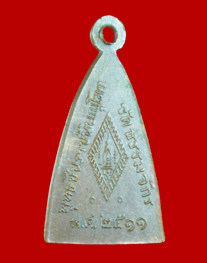 เหรียญพระพุทธชินราช วัดธรรมจักร จ.พิษณุโลก ปี ๒๕๑๑ 