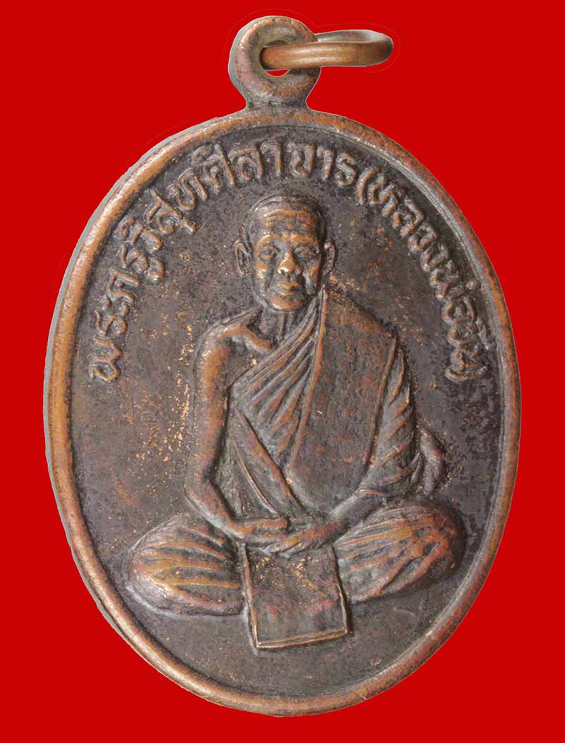  เหรียญรุ่น ๑ พระครูวิสุทธิศีลาจาร (หลวงพ่อขืน) วัดแหลมยาง อ.ท่าแซะ จ.ชุมพร ปี ๒๕๓๗ 