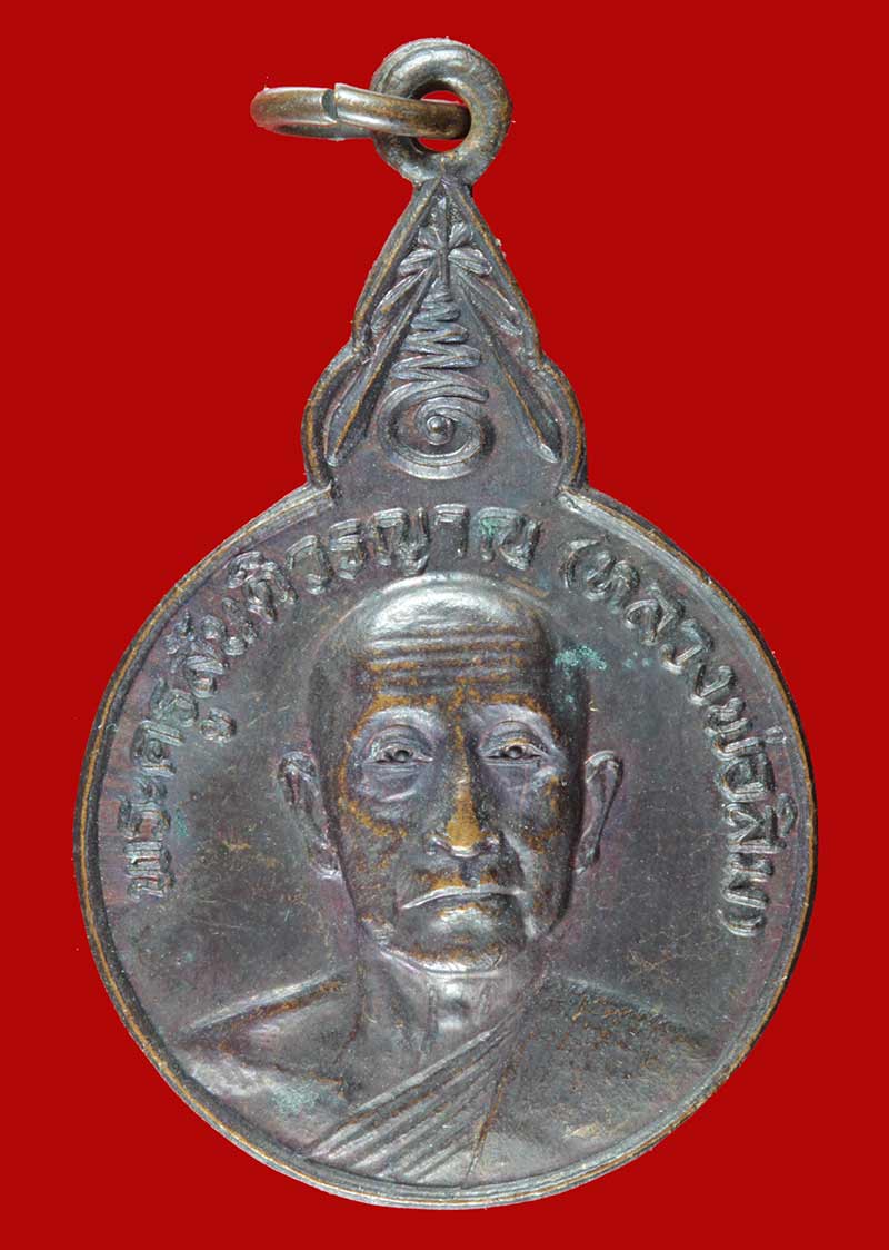 เหรียญหลวงพ่อสิม วัดถ้ำผาปล่อง เชียงใหม่ รุ่นสร้างพระอุโบสถ วัดศรีปิงชัย 