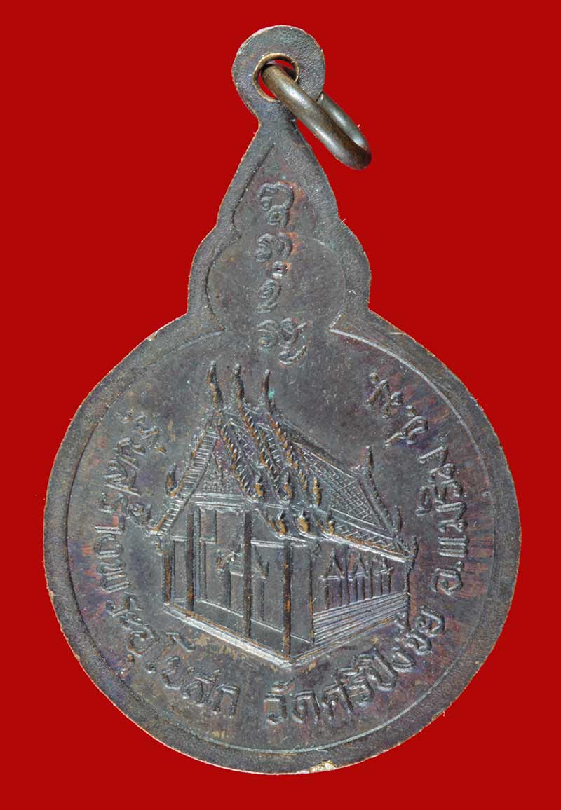 เหรียญหลวงพ่อสิม วัดถ้ำผาปล่อง เชียงใหม่ รุ่นสร้างพระอุโบสถ วัดศรีปิงชัย 