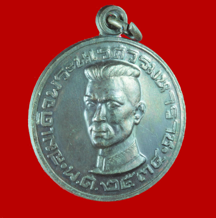 เหรียญ สมเด็จพระนเรศวร หลวง พ่อเกษม เขมโก  สำนักสุสานไตรลักษณ์ จ.ลำปาง. ปี ๒๕๓๖ 