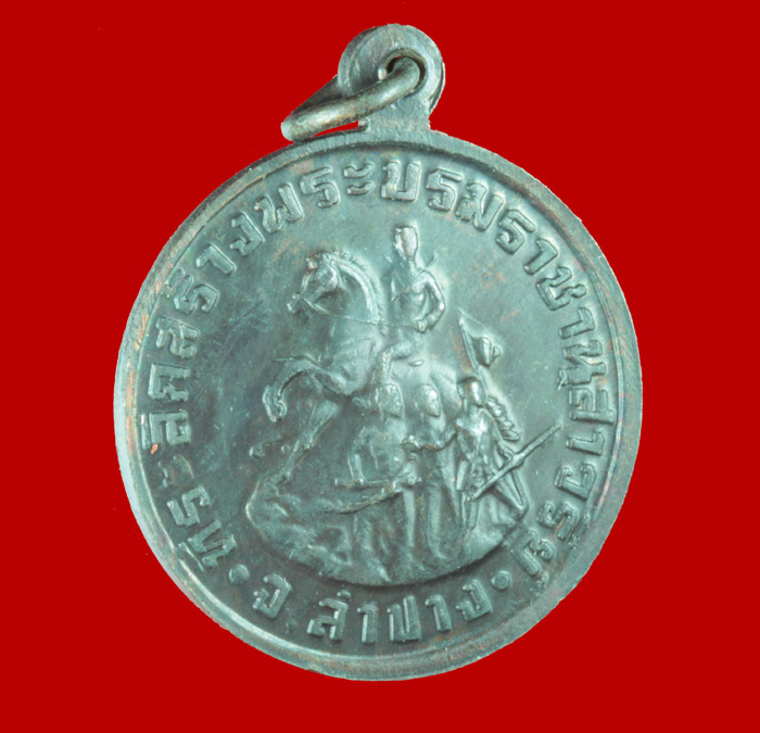 เหรียญ สมเด็จพระนเรศวร หลวง พ่อเกษม เขมโก  สำนักสุสานไตรลักษณ์ จ.ลำปาง. ปี ๒๕๓๖ 