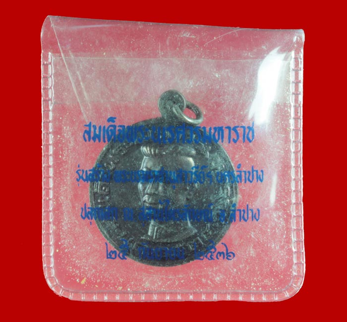 เหรียญ สมเด็จพระนเรศวร หลวง พ่อเกษม เขมโก  สำนักสุสานไตรลักษณ์ จ.ลำปาง. ปี ๒๕๓๖ 