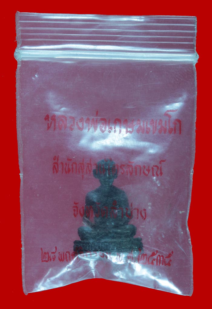 รูปหล่อ หลวงพ่อเกษม เขมโก สุสานไตรลักษณ์ ลำปาง ปี ๒๕๓๕ 