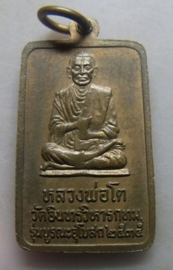 **วัดใจ**เหรียญหลวงพ่อโต วัดอินทรวิหาร หลังสมเด็จโต รุ่นบูรณะอุโบสถ ปี ๒๕๓๕**สวยๆ เชิญชมครับ