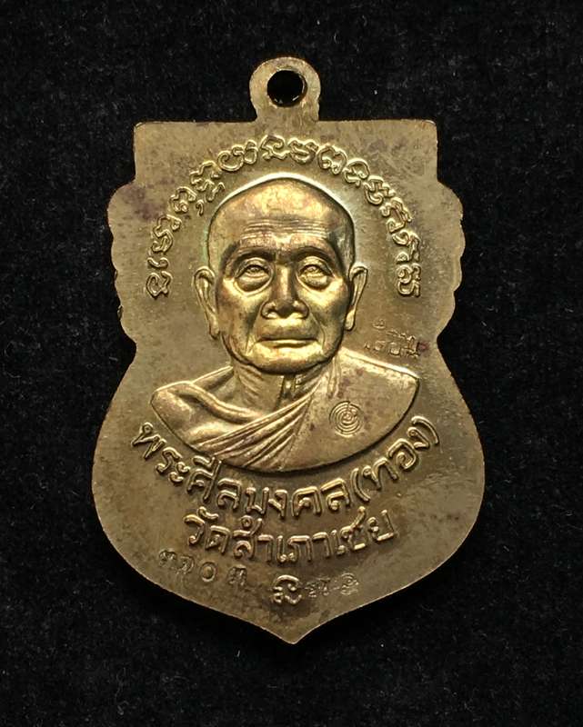 เหรียญเสมาหน้าเลื่อนหลวงปู่ทวด หลวงพ่อทอง รุ่นเจริญพร ปี๕๔ เนื้อทองระฆังเก่า ตอกโค้ต เลื่อน เลข ๓๑๐๓