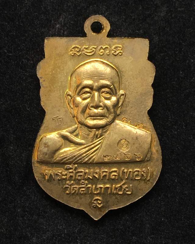 เหรียญเสมา หัวโต หลวงปู่ทวด หลวงพ่อทอง รุ่นเจริญพร ปี๕๔ เนื้อทองระฆังเก่า ตอก 3 โค๊ต และเลข ๒๔๖๖ 