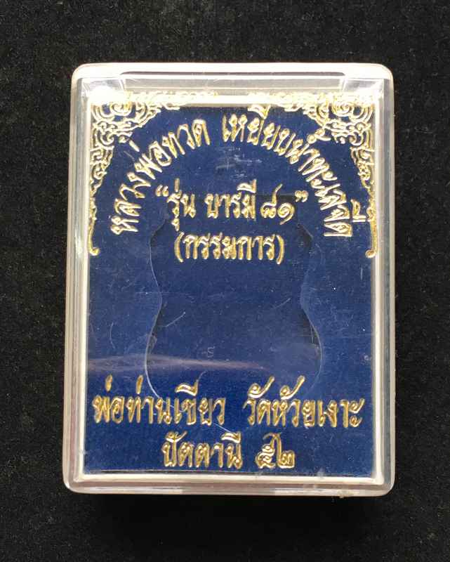 เหรียญเสมาหลวงปู่ทวด หลังพ่อท่านเขียว วัดห้วยเงาะ รุ่นบารมี ๘๑ ปี ๕๒ เนื้ออัลปาก้า หูตัน ตอก ๒ โค้ต