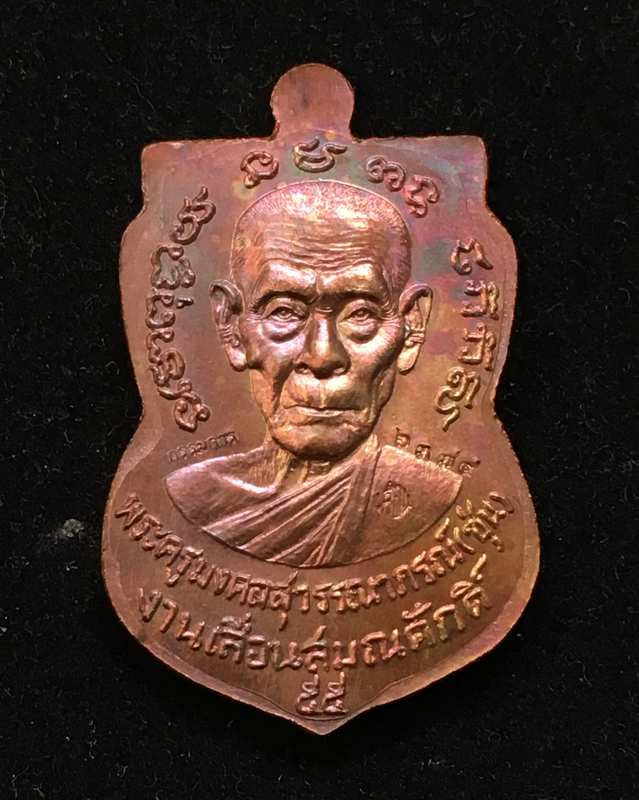 เหรียญเสมาหลวงปู่ทวด พ่อท่านซุ่น วัดบ้านลานควาย รุ่นเลื่อนสมณศักดิ์ ปี๕๕  เนื้อทองแดงผิวไฟ เลข ๖๓๗๔