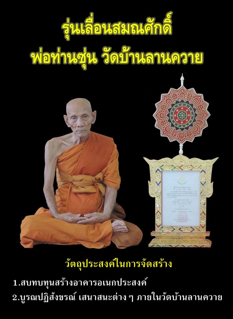 เหรียญเสมาหลวงปู่ทวด พ่อท่านซุ่น วัดบ้านลานควาย รุ่นเลื่อนสมณศักดิ์ ปี๕๕  เนื้อทองแดงผิวไฟ เลข ๖๓๗๔