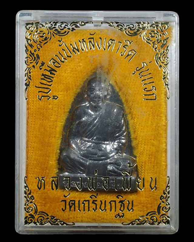 รูปเหมือนปั้มหลังเตารีดรุ่นแรก เนื้อตะกั่ว หลวงพ่อเพี้ยน วัดเกริ่นกฐิน ลพบุรี ปี43