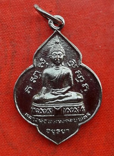 เริ่ม 10 บาท กับ เหรียญหลวงพ่อพระทงคลบพิตร จ.อยุธยา  …EV950