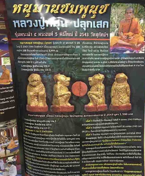 หลวงปู่หมุน " หนุมานชมพูนุช รุ่นพระเจ้าห้าพระองค์ 5 พิธีใหญ่วัดสุทัศน์ ปี2543 (ตนที่ 1)