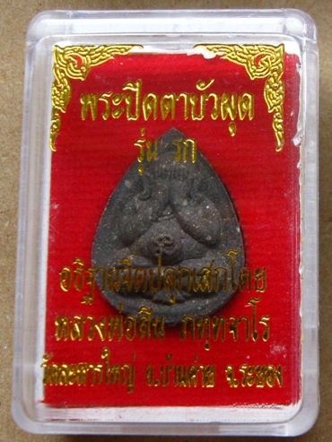 พระปิดตาบัวผุด รุ่นแรก หลวงพ่อสิน วัดละหารใหญ่ ระยอง มีโค้ด+หมายเลข เนื้อว่านไพดำผสมชนวน หลังพลอยเสก
