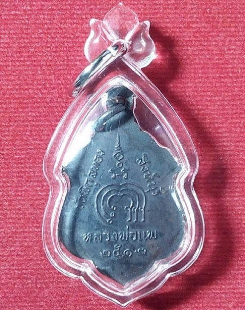 เหรียญหลวงพ่อแพ วัดพิกุลทอง สิงห์บุรี เนื้อทองแดงรมดำ สร้างปี12...เคาะเดียวแดง...