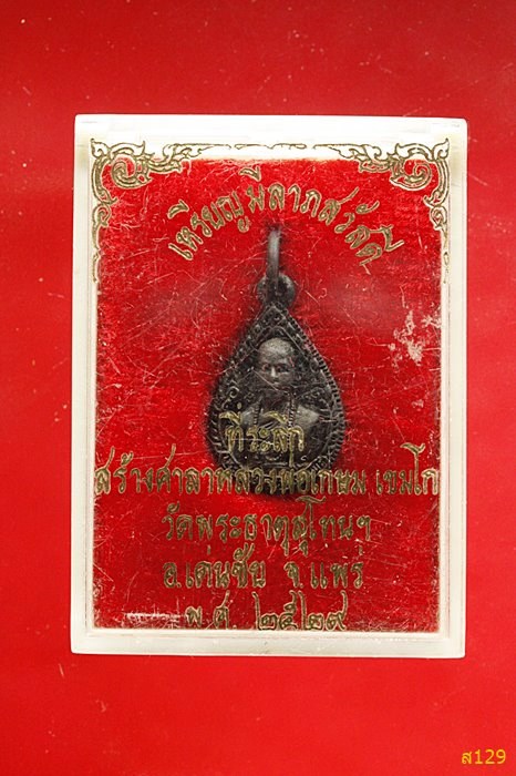 เหรียญหล่อ มีลาภสวัสดี หลวงพ่อเกษม เขมโก วัดพระธาตุสุโทน เด่นชัย แพร่ ปี 2529 พร้อมกล่องเดิม