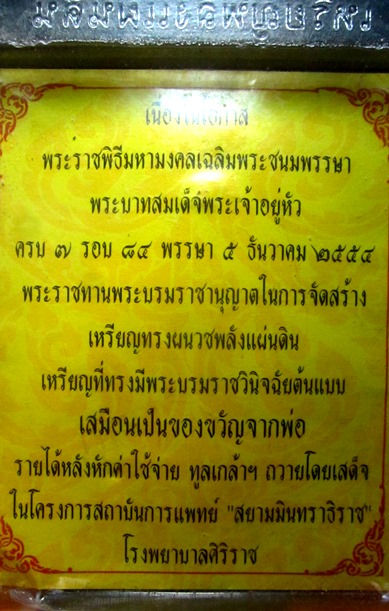 เหรียญพระบาทสมเด็จพระเจ้าอยู่หัว "เหรียญทรงผนวชพลังแผ่นดิน" โรงพยาบาลศิริราช ปี ๒๕๕๔