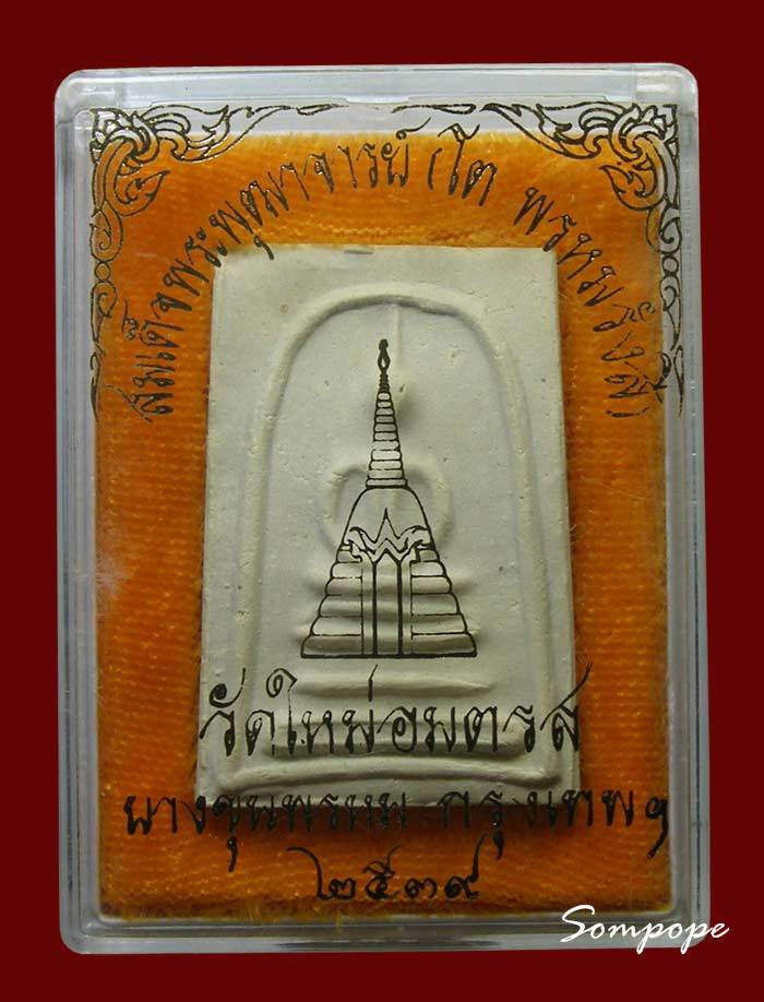 พระสมเด็จบางขุนพรหมปี 2539  พร้อมกล่องเดิม 