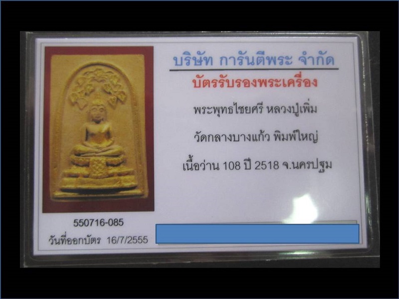 บัตรรับประกันพระแท้