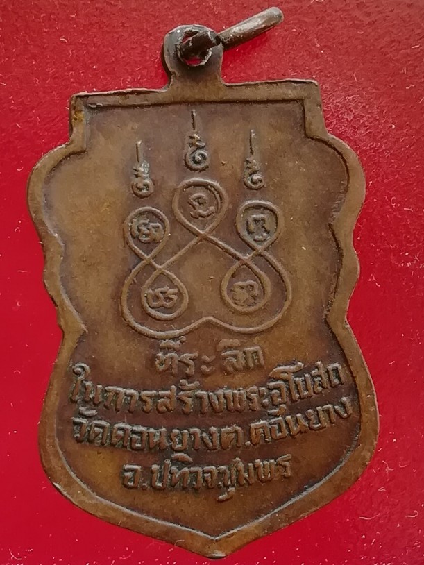 เหรียญหลวงพ่อสงฆ์ ออกวัดดอนยาง ปี2521