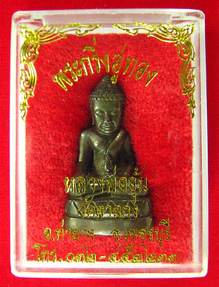 พระกริ่งอู่ทอง(นวะ)ปี42หลวงพ่ออุ้นวัดตาลกง(สวยกริ๊บ)