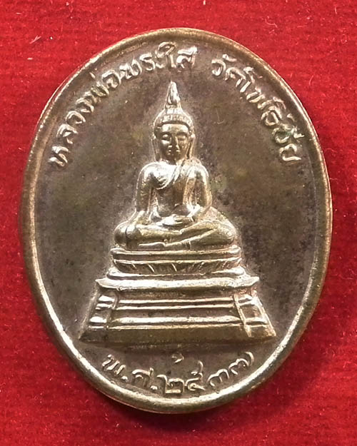  เหรียญหลวงพ่อพระใส รุ่นสร้างศาลา วัดโพธิ์ชัย ปี ๓๗หลวงพ่อคูณปลุกเสก  