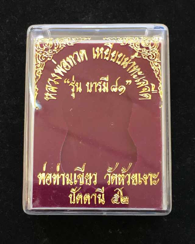 เหรียญเสมาหลวงปู่ทวด หลังพ่อท่านเขียว วัดห้วยเงาะ รุ่นบารมี๘๑ เนื้อทองแดงกะไหล่เงิน หูตัน ตอก ๒ โค้ต