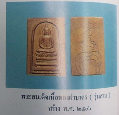 พระสมเด็จหล่อรุ่น3 เนื้อทองฝาบาตร หลวงพ่อแพ วัดพิกุลทอง สิงห์บุรี ปี06...เคาะเดียวแดง...