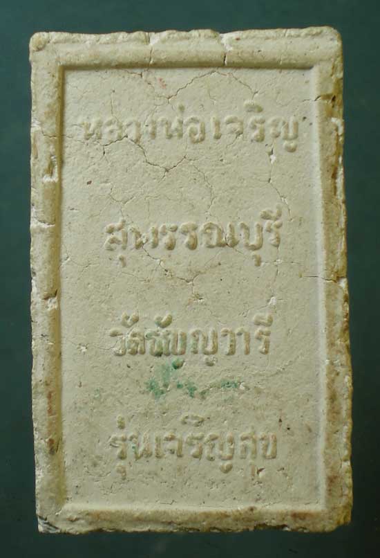 สมเด็จ เจริญสุข หลวงพ่อเจริญ วัดธัญญวารี