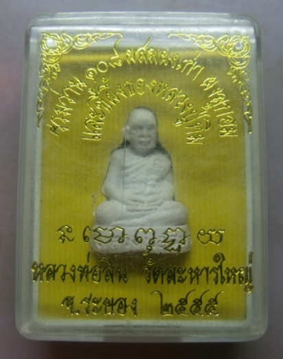 **วัดใจ**พระผงรูปเหมือน หลวงพ่อสิน วัดละหารใหญ่ ว่าน ๑๐๘ ผงเก่า ผงลูกอม ขี้ผึ้ง หลวงปู่ทิม ปี ๒๕๕๕**