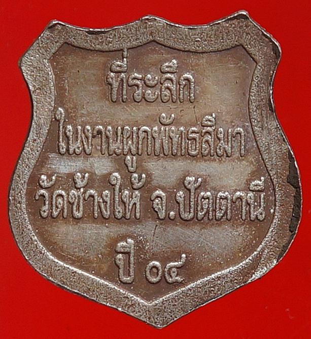 เหรียญหัวแหวนโล่ห์เนื้อเงินหลวงปู่ทวดผูกพัทสีมา2504