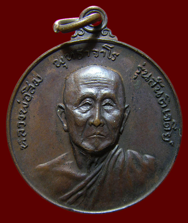 เหรียญหลวงปู่สิม รุ่นสร้างสันติเจดีย์ ปี 17