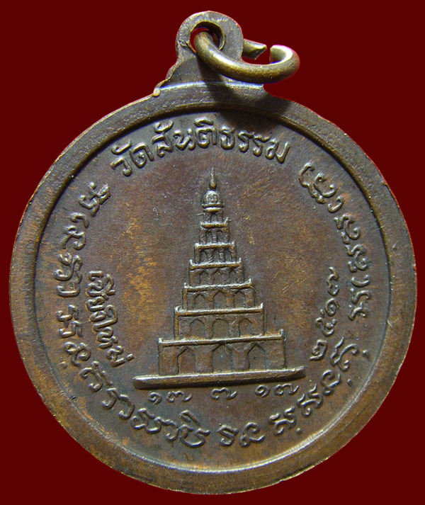เหรียญหลวงปู่สิม รุ่นสร้างสันติเจดีย์ ปี 17