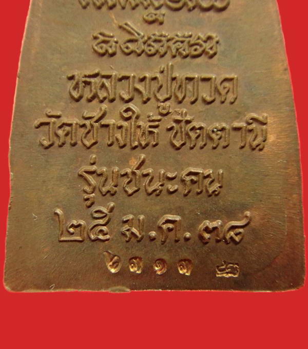 หลวงปู่ทวด ชนะคน พิมพ์ใหญ่ วัดสุทัศน์ ปี 38 (อาจารย์นอง วัดทรายขาว ปลุกเสก)