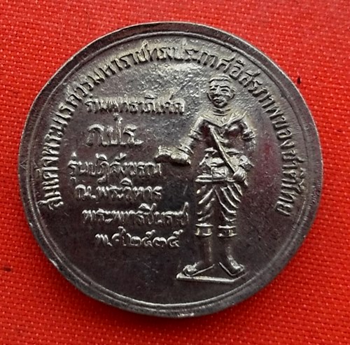 เริ่ม 10 บาท กับ เหรียญพระพุทธชินราช   …EZ5