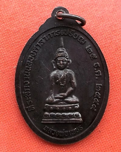 เริ่ม 10 บาท กับ เหรียญพระครูกิตติชัยวัฒน์  จ.แพร่ …EZ13