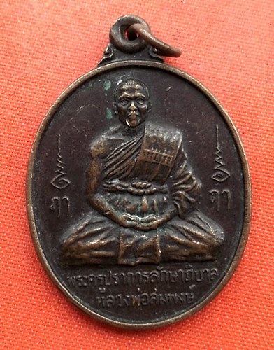 เริ่ม 10 บาท กับ เหรียญหลวงพ่อสมพงษ์ จ.นครปฐม …EZ36