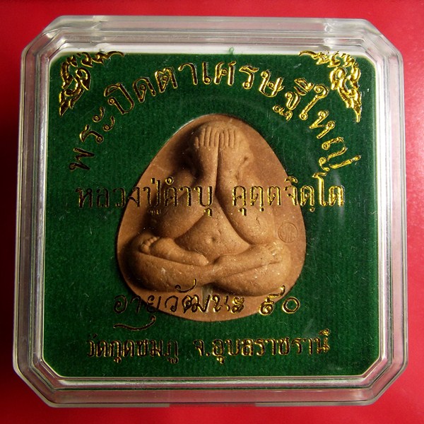 พระปิดตา เศรษฐีใหญ่ หลวงปู่คำบุ วัดกุฎชมภู อุบลราชธานี