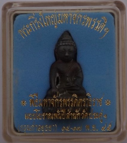 กริ่งใหญ่มหาจักรพรรดิ์ พิธีมหาจักรพรรดิตราธิราชแบบโบราณพันปี สำนักวัดประดู่ อยุธยา 3วันปี45เคาะเดียว