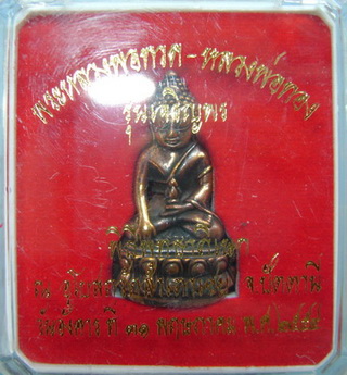 พระกริ่งหลวงพ่อทอง วัดสำเภาเชย รุ่นเจริญพร ปี2554