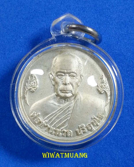 เหรียญกลมเล็กมหาโภคทรัพย์พ่อท่านนวล วัดไสหร้า อ.ทุ่งใหญ่ จ.นครศรีธรรมราช เนื้อพ่นทรายเงิน ปี2549 