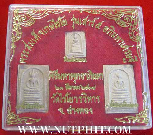 พระสมเด็จวัดเกษไชโย ครบชุดอภิมหาเศรษฐี เสาร์ ๕ ปี ๓๙ (กล่องเดิม)*68