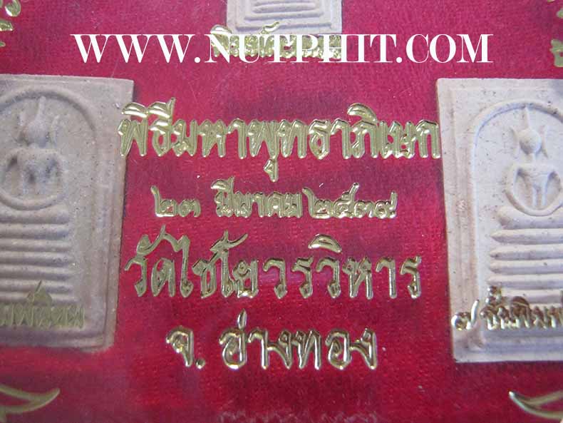 พระสมเด็จวัดเกษไชโย ครบชุดอภิมหาเศรษฐี เสาร์ ๕ ปี ๓๙ (กล่องเดิม)*68