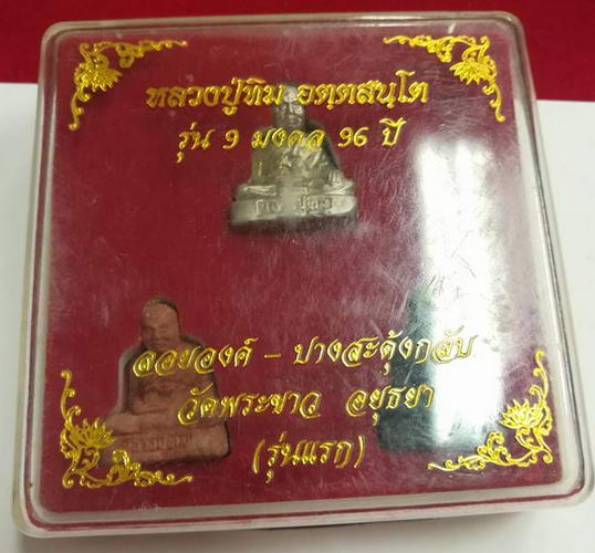 ลอยองค์รุ่นแรก ปางสะดุ้งกลับ หลวงปู่ทิม วัดพระขาว รุ่น9มงคล 96ปี