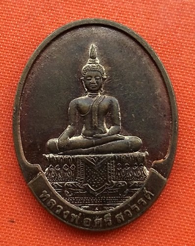 เริ่ม 10 บาท กับ เหรียญหลวงพ่อศรีสวรรค์ หลัง หลวงพ่อคูณ …EZ75