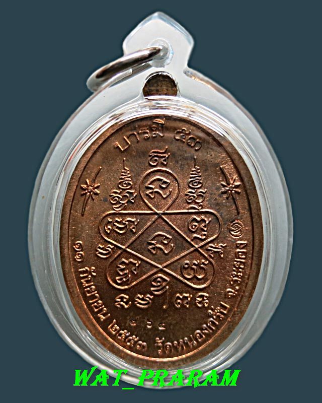 เหรียญหลวงพ่อสาคร รุ่นบารมี 53 เนื้อทองแดงผิวเงา.เลี่ยมพร้อมใช้