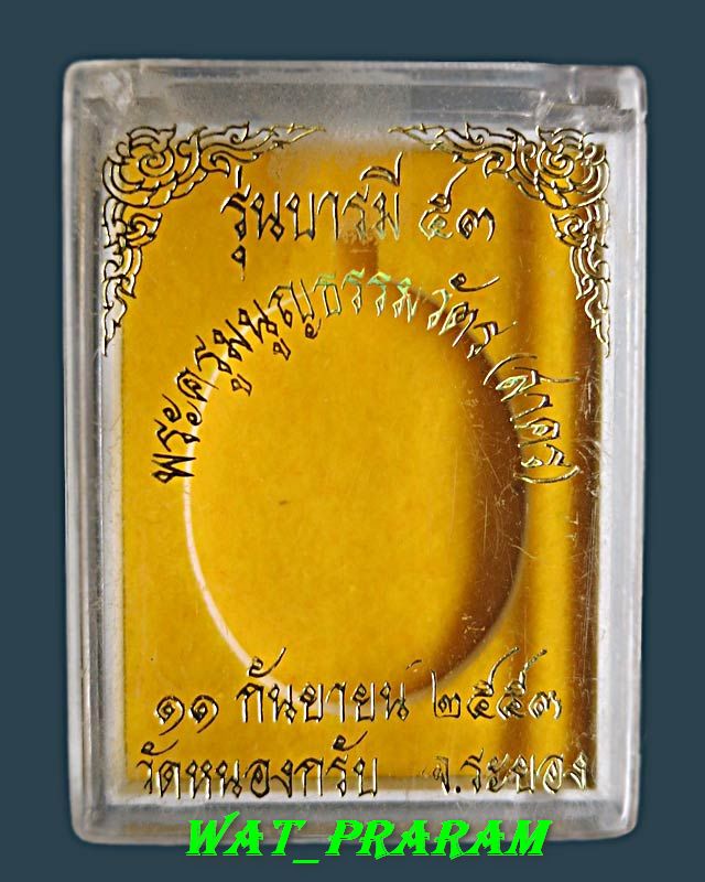 เหรียญหลวงพ่อสาคร รุ่นบารมี 53 เนื้อทองแดงผิวเงา.เลี่ยมพร้อมใช้