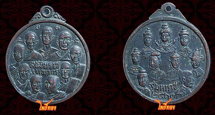 84(เคาะเดียว)เหรียญ 9 สังฆราช 9 มหาราช วัดเทพากร กทม.....หลวงพ่อกวย ร่วมปลุกเสก2513