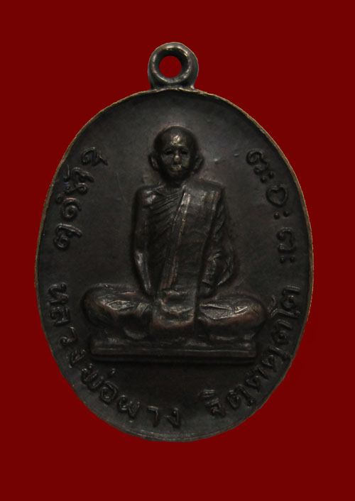 128(เคาะเดียว)หลวงพ่อผาง ออกวัดสว่างอารมณ์ จ.อุบลราชธานี ปี 2519
